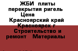 ЖБИ, плиты перекрытия ригель › Цена ­ 3 000 - Красноярский край, Красноярск г. Строительство и ремонт » Материалы   